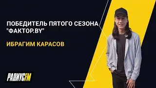 Победитель пятого сезона 