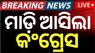 LIVE : ମାଡ଼ି ଆସିଲା କଂଗ୍ରେସ | High Alert In Bhubaneswar | Congress Protest | Odisha Assembly