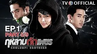 กุหลาบตัดเพชร GuLarbTadPetch EP.1 ตอนที่ 5/9 | 09-12-59 | TV3 Official