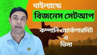 থাইল্যান্ডে বিজনেস সেটআপ | Business in Thailand | Thailand Work Permit and Business Visa