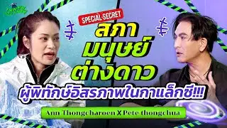 I KNOW YOU KNOW🛸  สภาโลกเสรีระหว่างมิติ ความลับที่ไม่มีใครพูดถึง | พีท ทองเจือ x แอน KKL