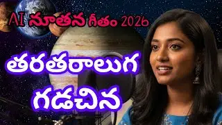 తరతరాలుగ గడచిన || tharatharaluga gacdichina || LAtest NEW Year song 2026 ||AIChristiansongstelugu 