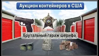 Оружие и экипировка! Гараж американского военного за 1020$ на аукционе контейнеров в США!