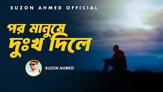 Lyrical: বিচ্ছেদ গান । পর মানুষে দুঃখ দিলে । Por Manushe Dukkho Dile। Rinku । Cover By Suzon Ahmed