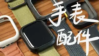 蘋果手錶也要貼膜帶套？Apple watch配件分享丨蘇活