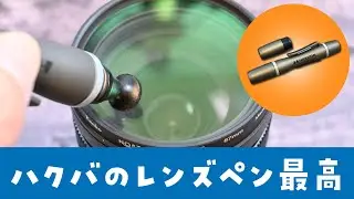 持ってる？HAKUBAのレンズペンが便利すぎでリピート購入。