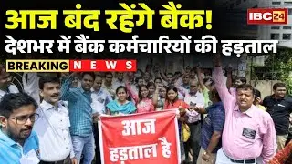 Bank Strike News Today: Government bank employees on strike | Demanding 5 days working