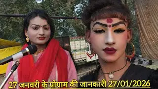 27 जनवरी को कहा पर बजेगी सोनू डांसर बिंदागंज की मशहूर नौटंकी 