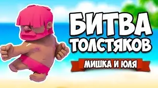 БИТВА ТОЛСТЯКОВ ♦ Ball Grabbers