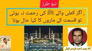 Agar Kamley Walay ﷺ Ki Rehmat Na Hoti (Vol.1) | new style | by Agha Rasheed Ahmad Fareedi qwaal