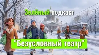 Безусловный театр в Петербурге