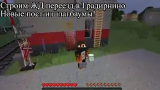 Строим ЖД переезд в Градирнино #2: ЗАМЕНА ШЛАГБАУМОВ И СТРОИТЕЛЬСТВО НОВОГО ПОСТА ДПП!