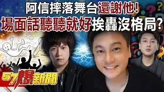 阿信摔落舞台還謝他！朱孝天冷回「場面話聽聽就好」挨轟沒格局？-黃暐瀚 黃揚明 徐俊相《57爆新聞下集》2025.12.26