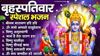 बृहस्पतिवार भक्ति भजन : ॐ नमो भगवते वासुदेवाय, श्रीमन नारायण, विष्णु अमृतवाणी, विष्णु चालीसा व आरती