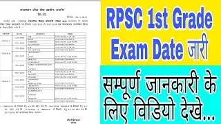 RPSC 1st Grade Exam Date Change // RPSC 1st Grade Subject Wise Time Table 2018 जारी