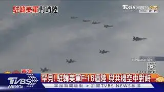 罕見! 駐韓美軍F-16逼陸 與共機空中對峙｜TVBS新聞 @TVBSNEWS01