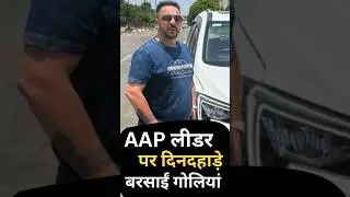 Punjab Shocked: आम आदमी पार्टी नेता पर दिनदहाड़े बरसाईं गोलियां | Viral Video