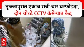 Dharashiv Robbery CCTV : तुळजापुरात एकाच रात्री चार घरफोड्या, दोन चोरटे CCTV कॅमेऱ्यात कैद