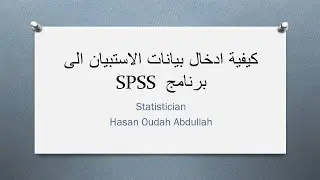كيفية ادخال بيانات الاستبانة  في SPSS