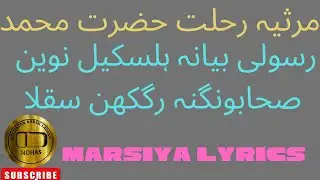 Balti Marsiya Lyrics | Hazrat Muhammad | بلتی مرثیہ لیریکس | رحلت حضرت محمد 28 صفر | 2022