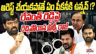అరెస్ట్ చేయకపోతే ఏం పీకనీకి ఉన్నవ్ !? Prithviraj Fire On Revanth Over On Kodangal Speech