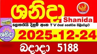 Shanida Today 5188 Result dlb Lottery 2025.12.24 ශනිදා 5188 වාසනාව wasanawa අද ලොතරැයි ප්&zwj;රතිඵල