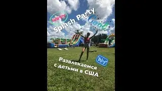 #56 Splash party/ Как провести выходные с детьми в США/Флорида