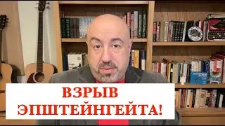 РАШКИН: ЭПШТЕЙНГЕЙТ: СТРЕСС-ТЕСТ ДЛЯ УПОМЯНУТЫХ и ДЛЯ СИСТЕМЫ, В США ПРЕ РЕВОЛЮЦИОННАЯ СИТУАЦИЯ