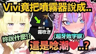 清楚擔當..? Vivi竟把噴霧器說成「❤❤」?連大叔羊都傻眼到不行w【綺々羅々ヴィヴィ/角巻わため/FUWAMOCO/Nerissa】【hololive中文/翻譯/精華】
