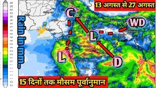 15 days rainfall forcast || सूखे से छुटकारा अब कई राज्यों में तेज बारिश कि आफत ||