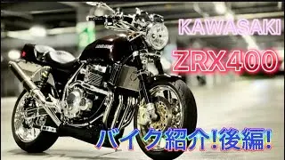 KAWASAKI ZRX400 バイク紹介!　後編!!