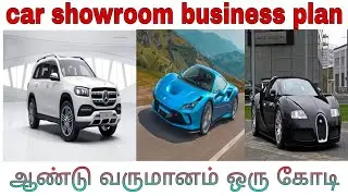 How to start car showroom business ideas in tamil/ car dealership business plan in tamil/ஆட்டுமந்தை