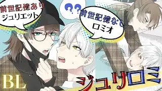 【BL】ロミジュリ転生！？スーパーモデルになったジュリエットに迫られる【女性向けボイスドラマ】