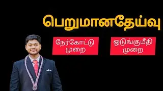 பெறுமானதேய்வு | Depreciation |