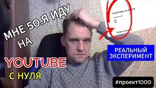 мне 50 лет.я иду на YouTube с нуля. Эксперимент №1