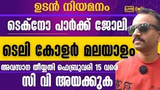 ടെക്നോ പാർക്കിൽ ജോലി || ഉടനെ നിയമനം||Work From home||സി വി അയച്ചാൽ മതി|| techno park job 2026