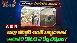 Collector Sharath plays Crucial role in Jagtial qila Development | Inside| ABN Telugu