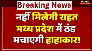 MP Weather Alert: नहीं मिलेगी राहत, मध्यप्रदेश में ठंड मचाएगी हाहाकार! | Cold Wave | Winter | Fogg