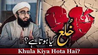 Khula Kiya Hota Hai? | Khula Kise Kehte Hain? | خلع کیا ہوتا ہے؟