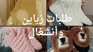 أسباب انشغالي بالفترة الأخيرة | شغل الكروشية وتلبية طلبات الزباين 🧶✨