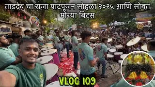 Vlog 109 🌍 || ताडदेव चा राजा पाटपूजन सोहळा २०२५ आणि सोबत मोरया बिट्स 😍✨||