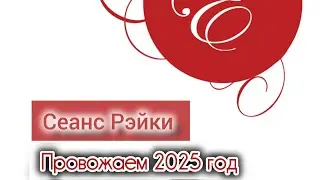 Сеанс РэйКи Провожаем 2025 гол