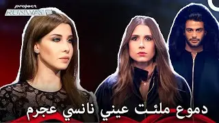 تحدي رائع مع نانسي عجرم  - برنامج Project Runway