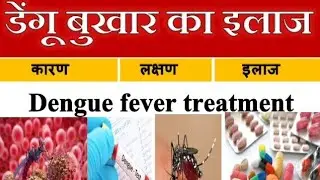 डेंगू बुखार के कारण, लक्षण और इलाज!!!medicine for dengue fever!! treatment!! pharmacy!! MBBS!!