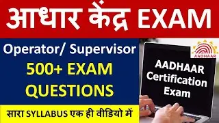 🔴आधार केंद्र EXAM Operator  Supervisor 500+ EXAM QUESTIONS   सारा SYLLABUS एक ही वीडियो में