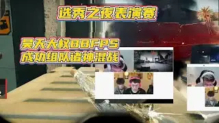 【三角洲行动】大红杯选秀之夜！昊天×egg×大权×BBFps首次表演赛组队！
