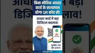 Aadhaar Digital Update 🚨 | QR Verification | Aadhar Card new update #shorts​ #aadharcard​