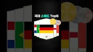 국가대표 스쿼드 추천