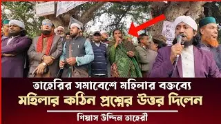 তাহেরীর সমাবেশে মহিলার বক্তব্যের কড়া জবাব দিলেন গিয়াস উদ্দিন তাহেরী Taheri Election News 