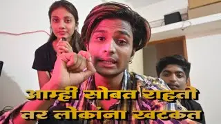 आम्ही सोबत राहतो तर लोकांना खटकत | Rushikesh Gadekar vlogs |  #rushikesh_18